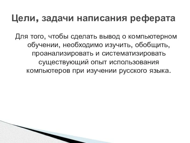 Для того, чтобы сделать вывод о компьютерном обучении, необходимо изучить, обобщить, проанализировать