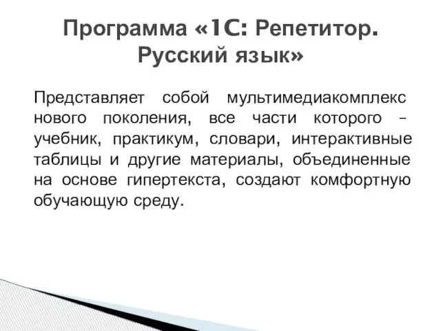 Программа «1C: Репетитор. Русский язык» Представляет собой мультимедиакомплекс нового поколения, все части