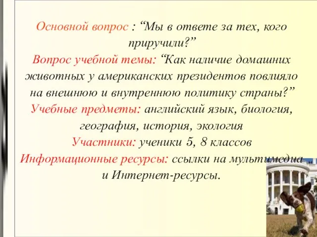 Основной вопрос : “Мы в ответе за тех, кого приручили?” Вопрос учебной