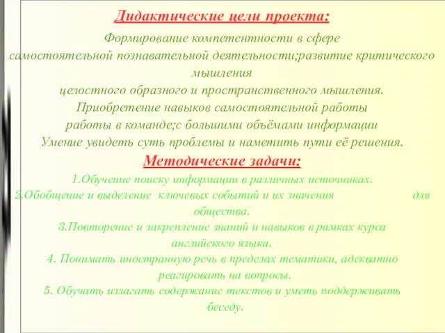 Дидактические цели проекта: Формирование компетентности в сфере самостоятельной познавательной деятельности;развитие критического мышления