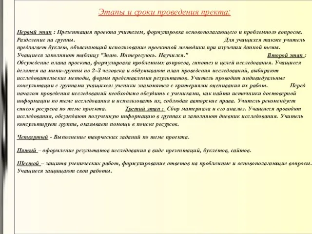 Этапы и сроки проведения пректа: Первый этап : Презентация проекта учителем, формулировка