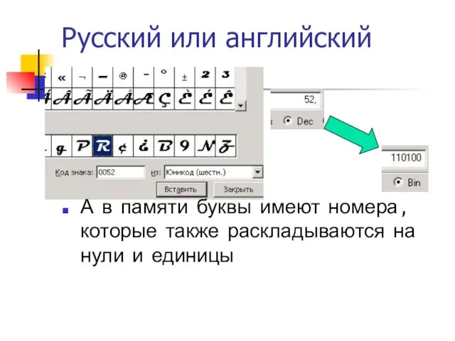 Русский или английский А в памяти буквы имеют номера, которые также раскладываются на нули и единицы