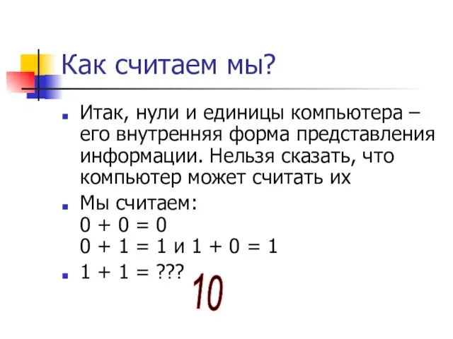 Как считаем мы? Итак, нули и единицы компьютера – его внутренняя форма