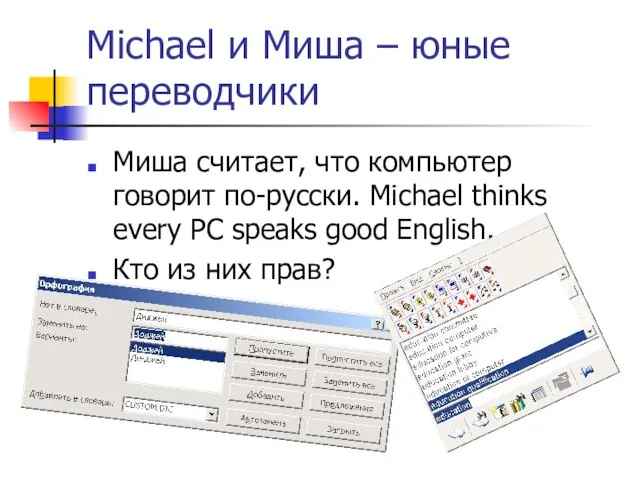 Michael и Миша – юные переводчики Миша считает, что компьютер говорит по-русски.