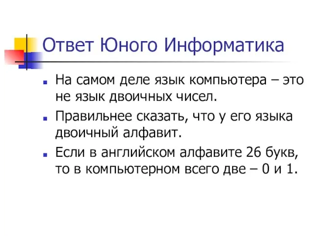 Ответ Юного Информатика На самом деле язык компьютера – это не язык