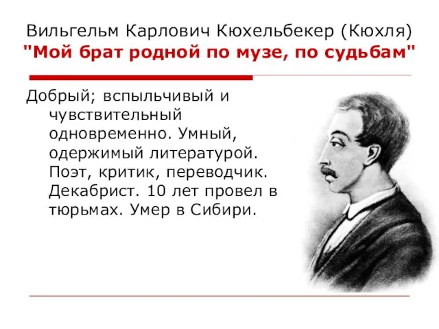 Вильгельм Карлович Кюхельбекер (Кюхля) "Мой брат родной по музе, по судьбам" Добрый;