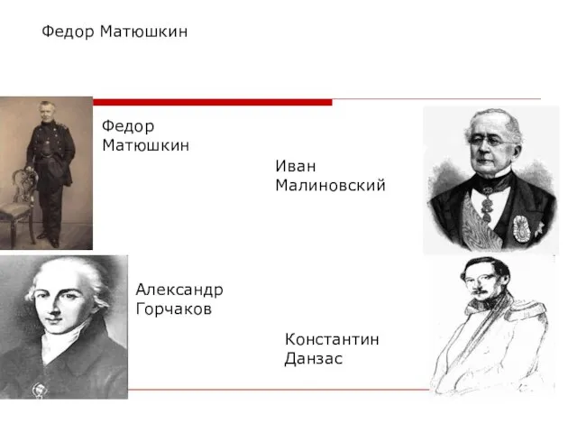 Федор Матюшкин Федор Матюшкин Константин Данзас Александр Горчаков Иван Малиновский