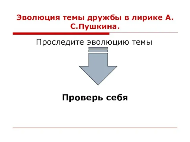 Эволюция темы дружбы в лирике А.С.Пушкина. Проследите эволюцию темы Проверь себя