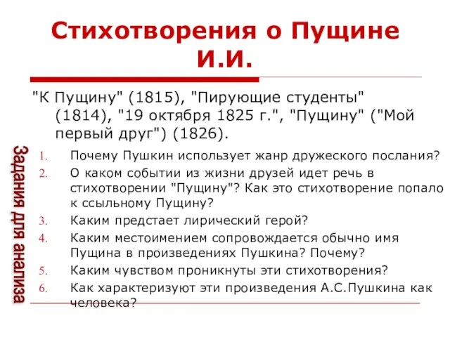 Стихотворения о Пущине И.И. "К Пущину" (1815), "Пирующие студенты" (1814), "19 октября