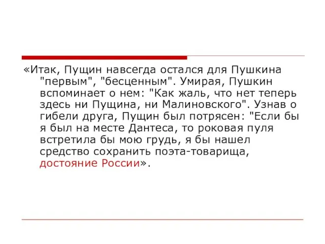 «Итак, Пущин навсегда остался для Пушкина "первым", "бесценным". Умирая, Пушкин вспоминает о