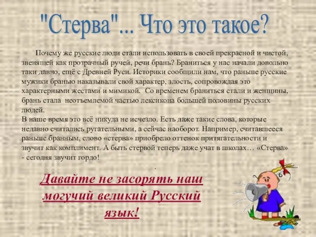 Почему же русские люди стали использовать в своей прекрасной и чистой, звенящей