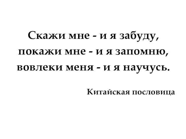 Скажи мне - и я забуду, покажи мне - и я запомню,