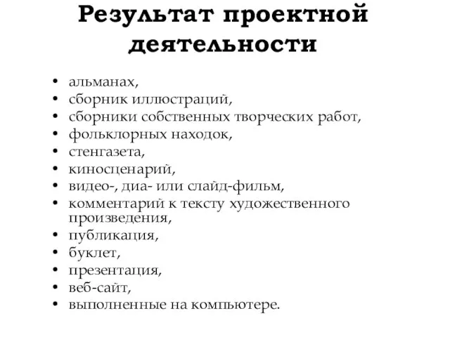 Результат проектной деятельности альманах, сборник иллюстраций, сборники собственных творческих работ, фольклорных находок,