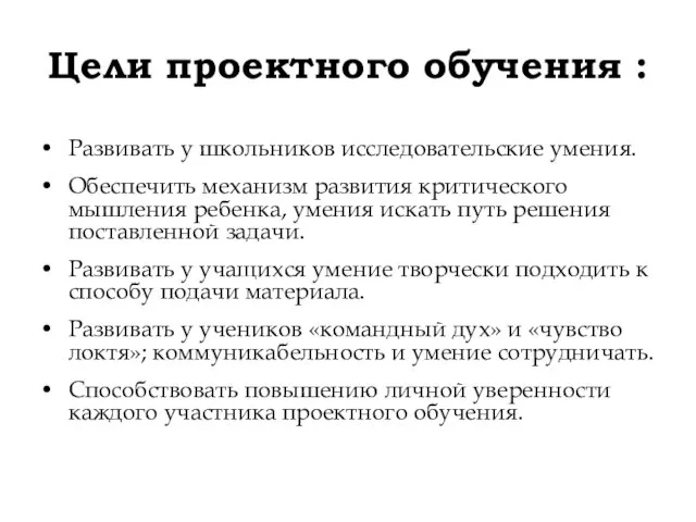 Цели проектного обучения : Развивать у школьников исследовательские умения. Обеспечить механизм развития