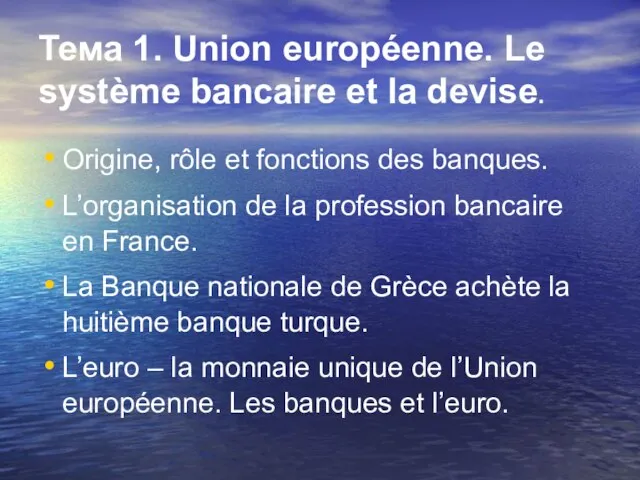 Тема 1. Union européenne. Le système bancaire et la devise. Origine, rôle