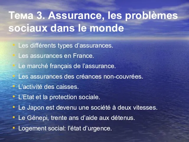 Тема 3. Assurance, les problèmes sociaux dans le monde Les différents types