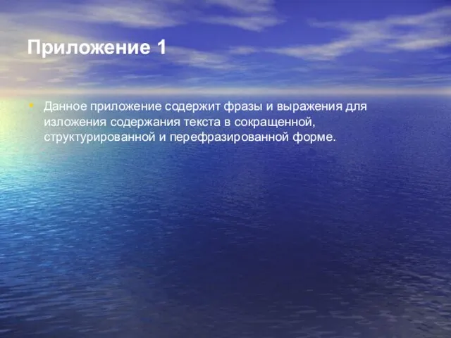 Приложение 1 Данное приложение содержит фразы и выражения для изложения содержания текста