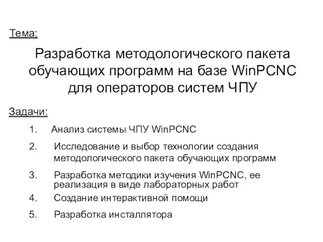 Разработка методологического пакета обучающих программ на базе WinPCNC для операторов систем ЧПУ