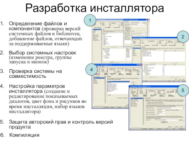 Разработка инсталлятора 1 2 4 5 Определение файлов и компонентов (проверка версий