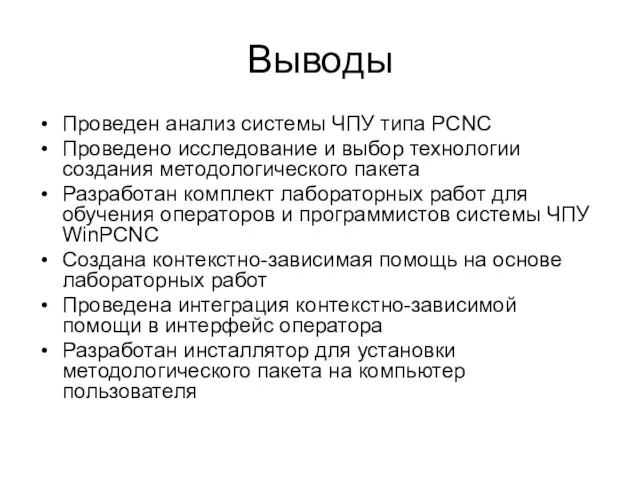 Выводы Проведен анализ системы ЧПУ типа PCNC Проведено исследование и выбор технологии