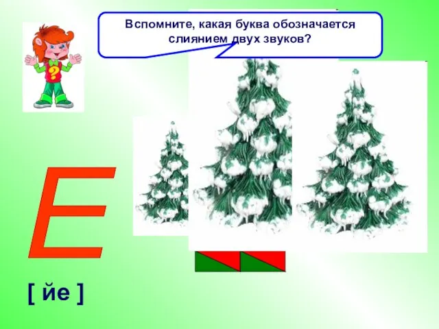 [ йе ] Вспомните, какая буква обозначается слиянием двух звуков? Е