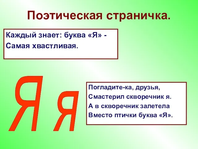 Поэтическая страничка. Каждый знает: буква «Я» - Самая хвастливая. Я я Погладите-ка,