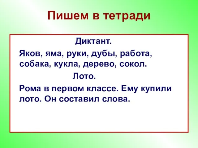 Пишем в тетради Диктант. Яков, яма, руки, дубы, работа, собака, кукла, дерево,