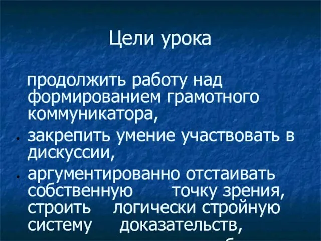 продолжить работу над формированием грамотного коммуникатора, закрепить умение участвовать в дискуссии, аргументированно