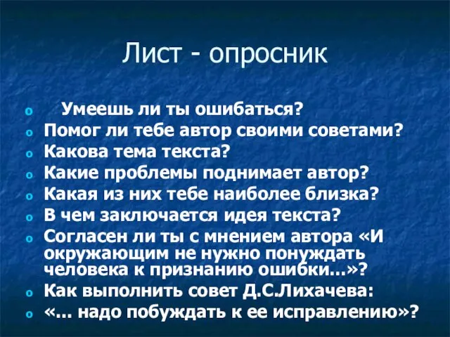 Лист - опросник Умеешь ли ты ошибаться? Помог ли тебе автор своими