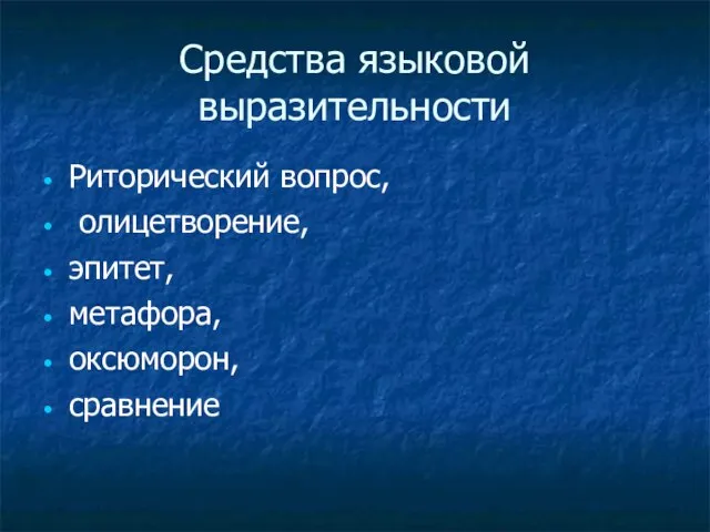 Средства языковой выразительности Риторический вопрос, олицетворение, эпитет, метафора, оксюморон, сравнение