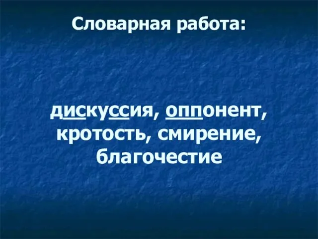 Словарная работа: дискуссия, оппонент, кротость, смирение, благочестие