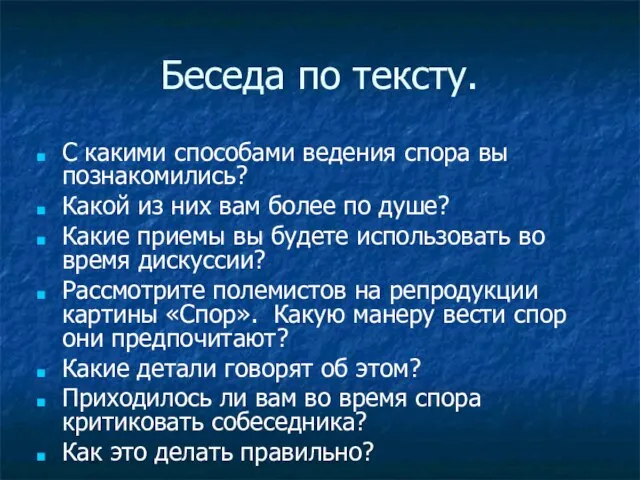 Беседа по тексту. С какими способами ведения спора вы познакомились? Какой из