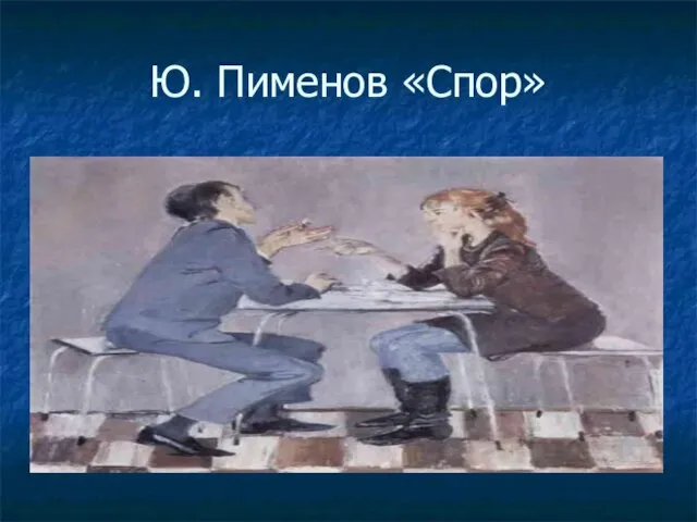 Ю. Пименов «Спор»