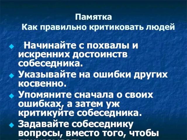 Памятка Как правильно критиковать людей Начинайте с похвалы и искренних достоинств собеседника.