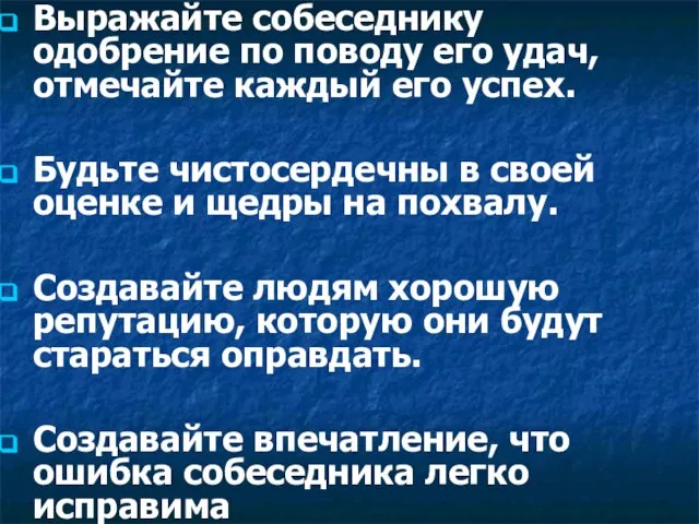 Выражайте собеседнику одобрение по поводу его удач, отмечайте каждый его успех. Будьте