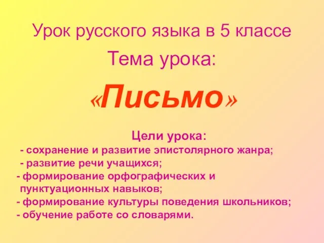 Урок русского языка в 5 классе Тема урока: «Письмо» Цели урока: -