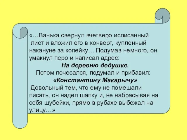 «…Ванька свернул вчетверо исписанный лист и вложил его в конверт, купленный накануне