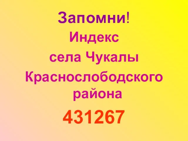 Запомни! Индекс села Чукалы Краснослободского района 431267
