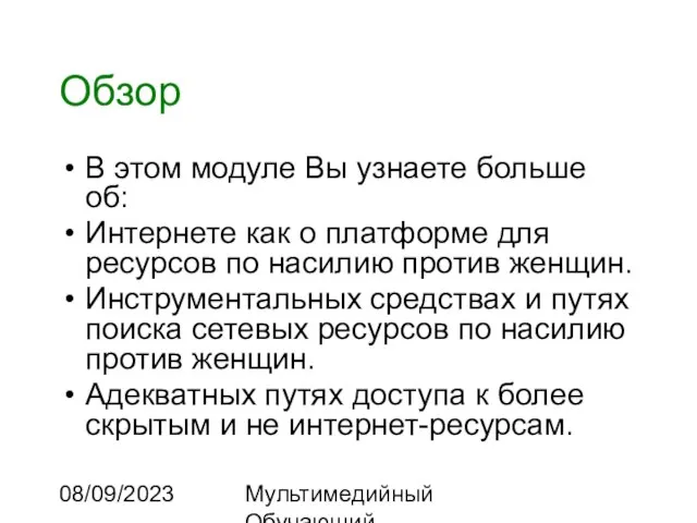 08/09/2023 Мультимедийный Обучающий Комплекс Обзор В этом модуле Вы узнаете больше об: