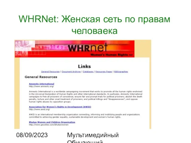 08/09/2023 Мультимедийный Обучающий Комплекс WHRNet: Женская сеть по правам человаека