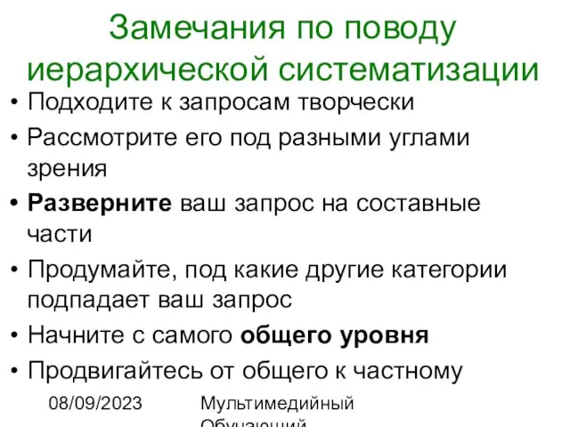 08/09/2023 Мультимедийный Обучающий Комплекс Замечания по поводу иерархической систематизации Подходите к запросам