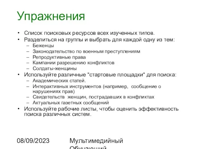 08/09/2023 Мультимедийный Обучающий Комплекс Упражнения Список поисковых ресурсов всех изученных типов. Разделиться