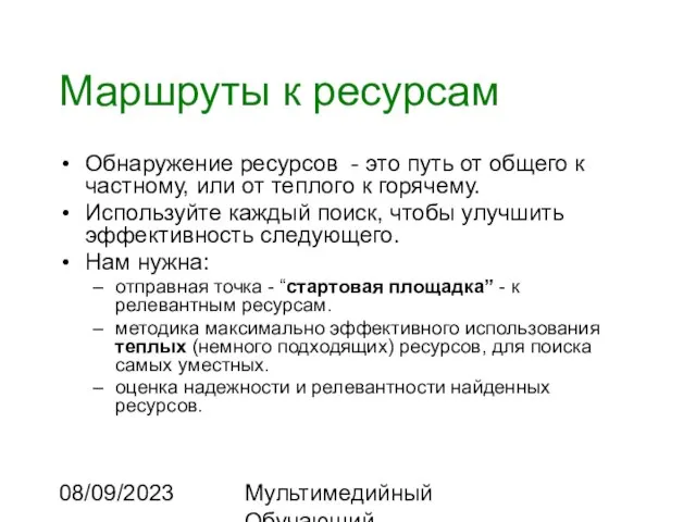 08/09/2023 Мультимедийный Обучающий Комплекс Маршруты к ресурсам Обнаружение ресурсов - это путь