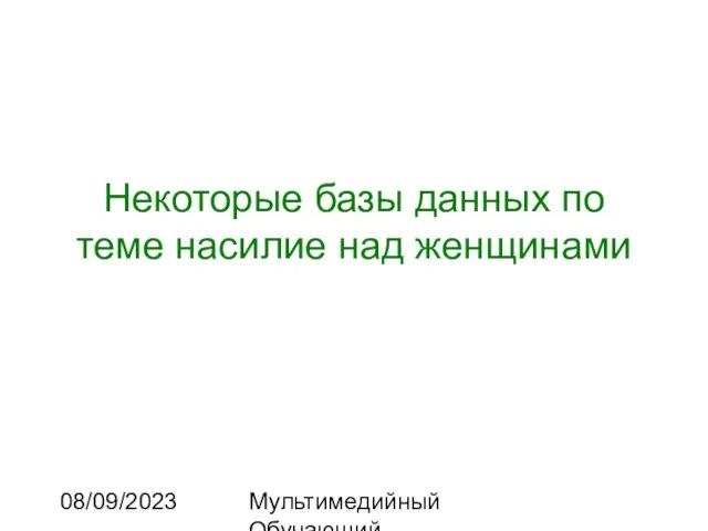 08/09/2023 Мультимедийный Обучающий Комплекс Некоторые базы данных по теме насилие над женщинами