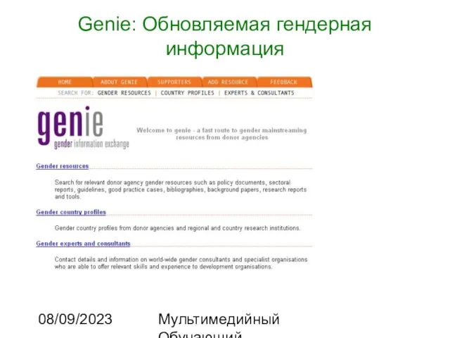 08/09/2023 Мультимедийный Обучающий Комплекс Genie: Обновляемая гендерная информация