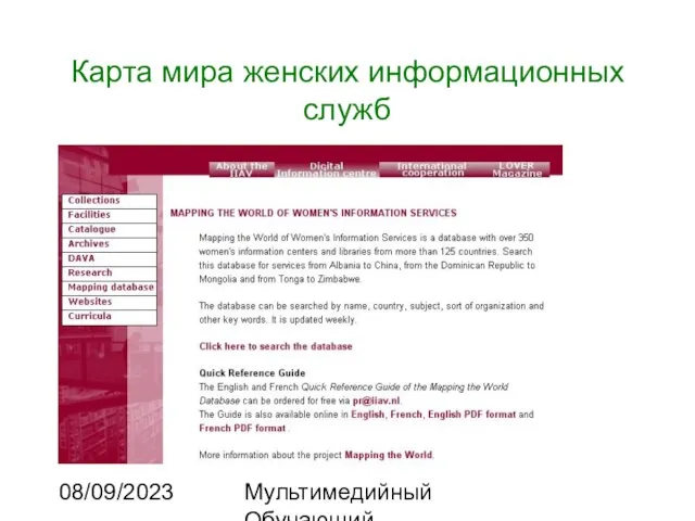 08/09/2023 Мультимедийный Обучающий Комплекс Карта мира женских информационных служб