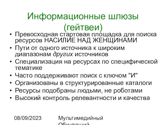 08/09/2023 Мультимедийный Обучающий Комплекс Информационные шлюзы (гейтвеи) Превосходная стартовая площадка для поиска