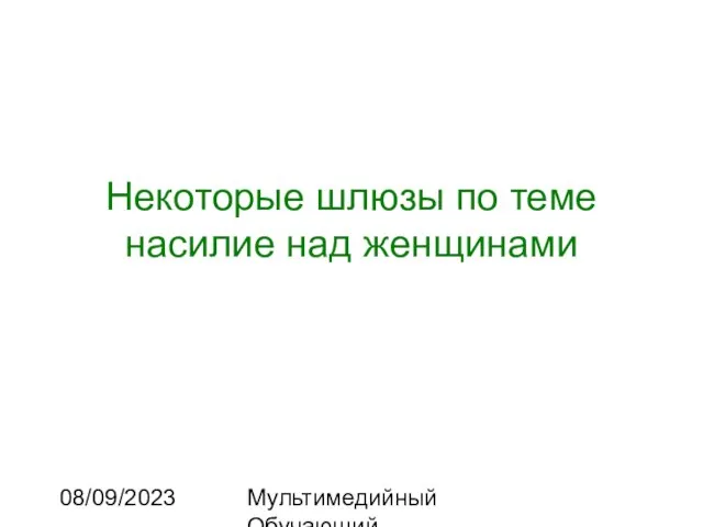 08/09/2023 Мультимедийный Обучающий Комплекс Некоторые шлюзы по теме насилие над женщинами