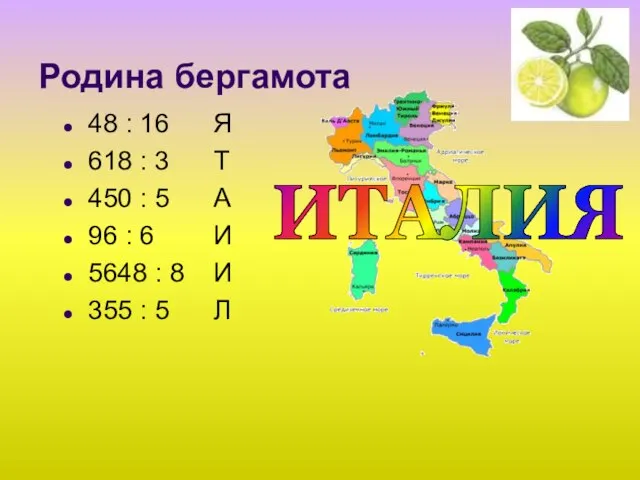 Родина бергамота 48 : 16 Я 618 : 3 Т 450 :