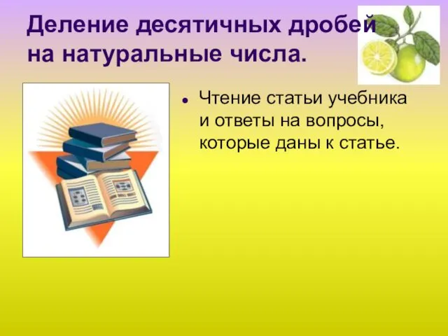 Деление десятичных дробей на натуральные числа. Чтение статьи учебника и ответы на